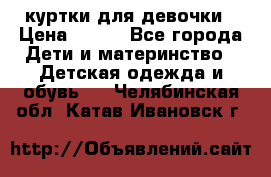 куртки для девочки › Цена ­ 500 - Все города Дети и материнство » Детская одежда и обувь   . Челябинская обл.,Катав-Ивановск г.